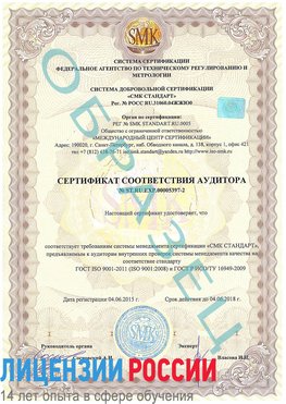 Образец сертификата соответствия аудитора №ST.RU.EXP.00005397-2 Симферополь Сертификат ISO/TS 16949